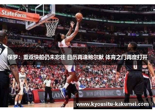 保罗：重返快船仍未忘往 日历再逢鲍尔默 体育之门再度打开