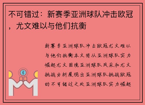 不可错过：新赛季亚洲球队冲击欧冠，尤文难以与他们抗衡