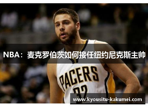 NBA：麦克罗伯茨如何接任纽约尼克斯主帅