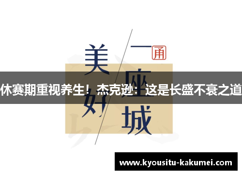 休赛期重视养生！杰克逊：这是长盛不衰之道