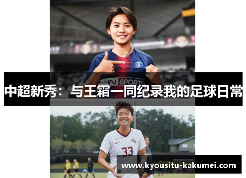 中超新秀：与王霜一同纪录我的足球日常