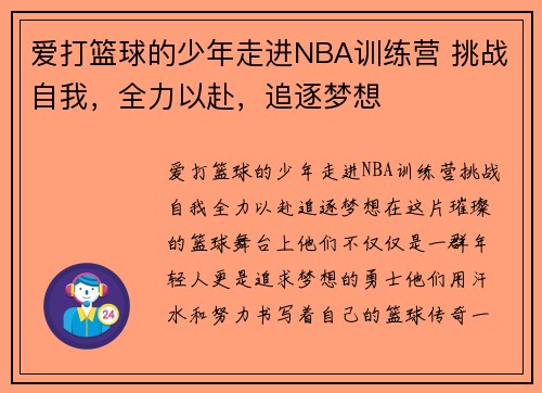 爱打篮球的少年走进NBA训练营 挑战自我，全力以赴，追逐梦想