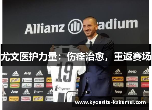 尤文医护力量：伤痊治愈，重返赛场