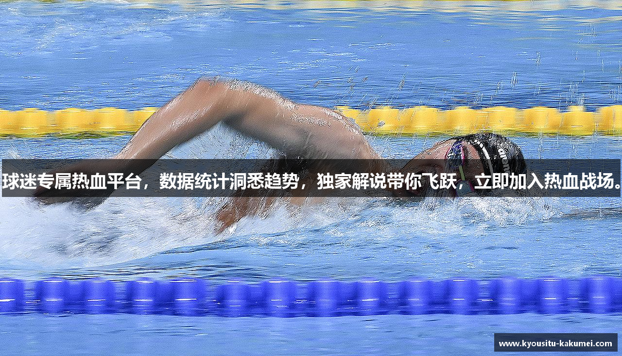 球迷专属热血平台，数据统计洞悉趋势，独家解说带你飞跃，立即加入热血战场。