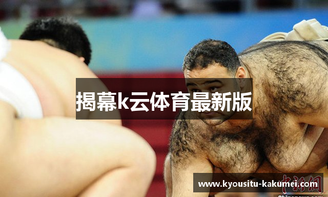 揭幕k云体育最新版